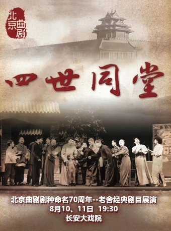 长安大戏院8月10日-11日北京曲剧剧种命名70周