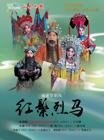 长安大戏院3月24日福见好戏—京剧《红鬃烈马》