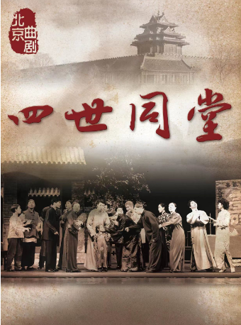 长安大戏院3月31日-4月2日 北京曲剧《四世同堂