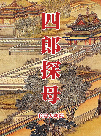 长安大戏院4月29日（下午场） 京剧《四郎探母》