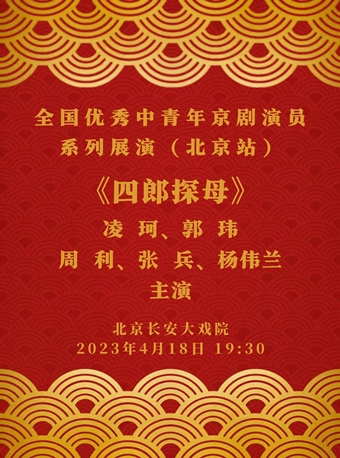 长安大戏院4月18日 京剧《四郎探母》