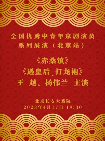 长安大戏院4月17日京剧 《赤桑镇•遇皇后•打龙袍