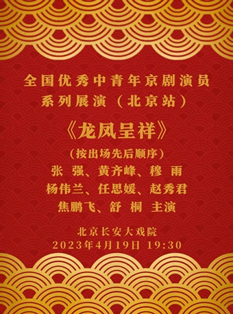 长安大戏院4月19日 京剧《龙凤呈祥》