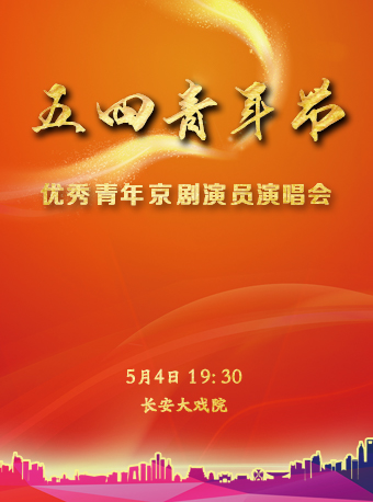 长安大戏院5月4日《五·四青年节 优秀青年京剧演员