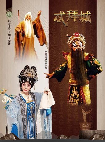 长安大戏院6月16日 河北梆子《忒拜城》