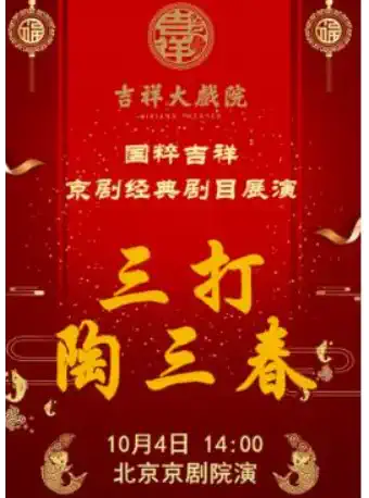 吉祥大戏院10月4日（日场） 国粹吉祥 京剧《三打