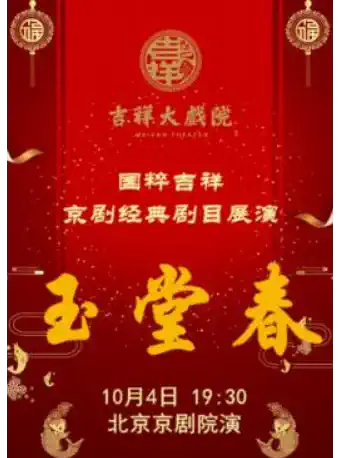 吉祥大戏院10月4日（晚场） 国粹吉祥 京剧《玉堂