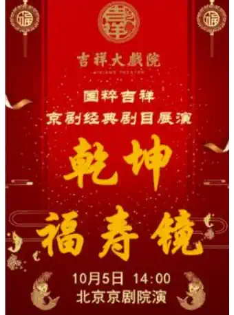 吉祥大戏院10月5日（日场） 国粹吉祥 京剧《乾坤