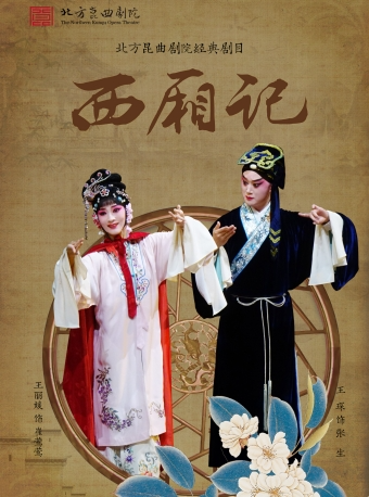 长安大戏院12月23日昆曲《西厢记》