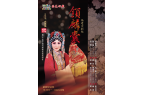 3月20日至27日丨福见好戏·福建京剧院