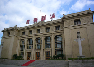 首都剧场.jpg