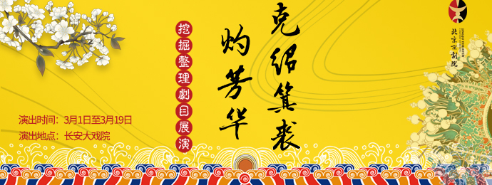 正在上演丨克绍箕裘灼芳华—北京京剧院挖掘整理复排剧目展演