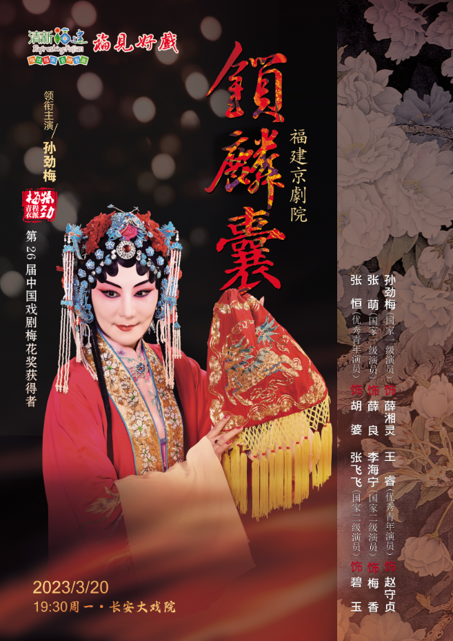 3月20日至27日丨福见好戏·福建京剧院优秀剧目展演