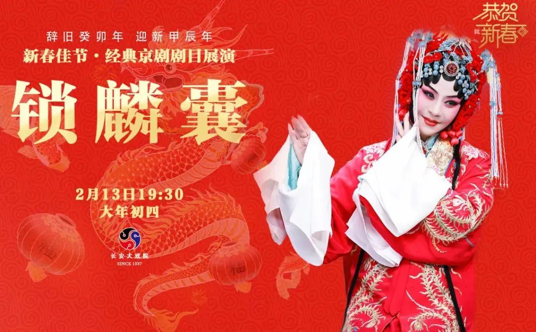 长安大戏院 2月10-17日丨新春佳节·经典京剧剧目展演