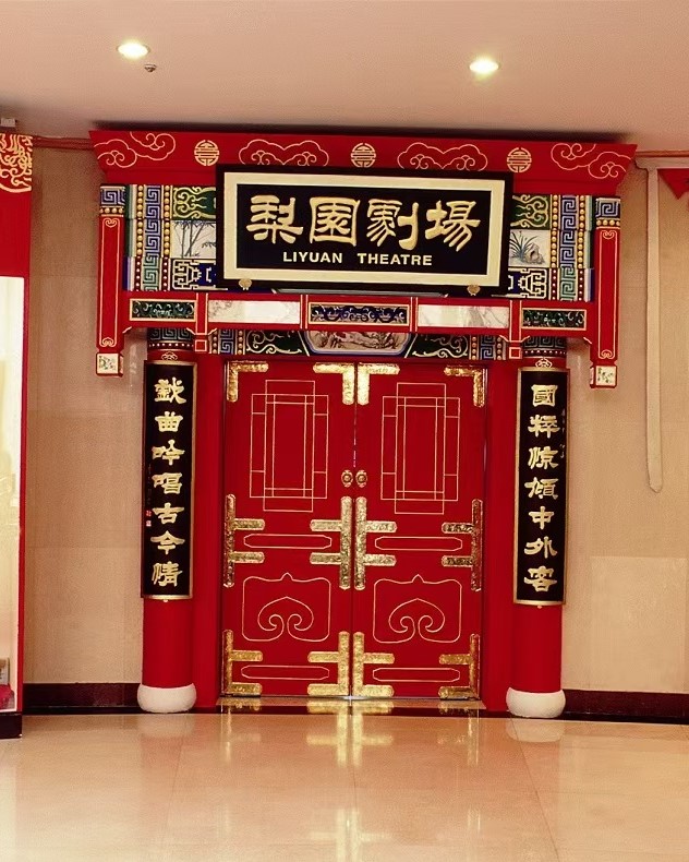 北京梨园剧场（常年京剧）