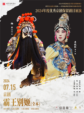 2024年度优秀京剧保留剧目展演