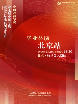 中国戏曲学院第七届“青研班”毕业公演京剧《红鬃烈马