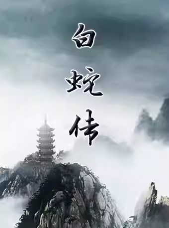 长安大戏院9月4日 京剧《白蛇传》