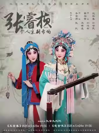 长安大戏院5月24日纪念张君秋先生诞辰105周年—