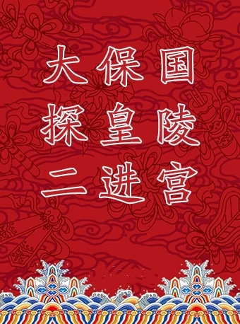 长安大戏院9月8日 京剧《大保国·探皇陵·二进宫》