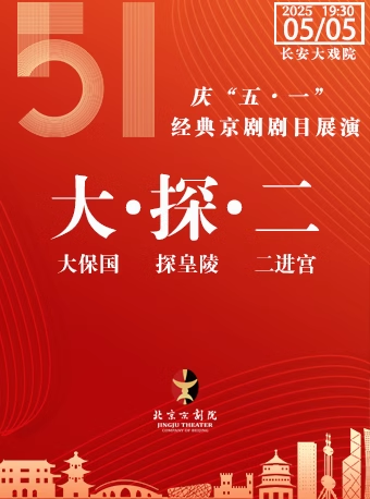 长安大戏院5月5日（晚场）京剧《大保国·探皇陵·二