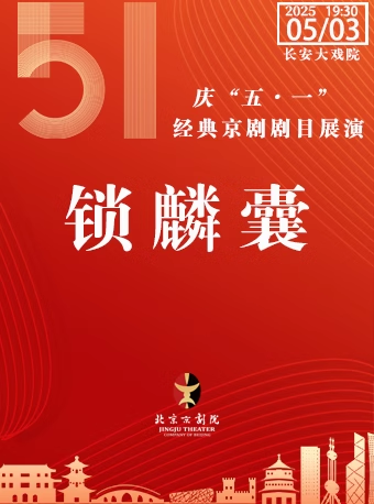 长安大戏院5月3日（晚场）京剧《锁麟囊》