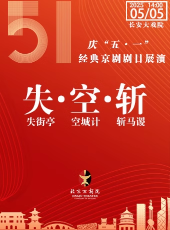 长安大戏院5月5日（日场）京剧《失街亭·空城计·斩