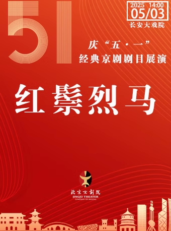 长安大戏院5月3日（日场）京剧《红鬃烈马》