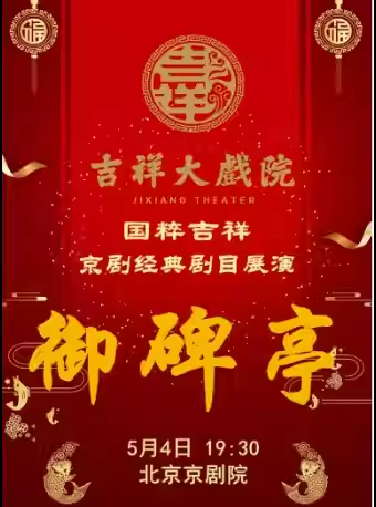 吉祥大戏院5月4日（晚场）京剧《御碑亭》国粹吉祥系