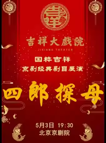 吉祥大戏院5月3日（晚场）京剧《四郎探母》国粹吉祥