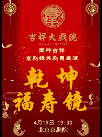 吉祥大戏院4月19日京剧《乾坤福寿镜》纪念京剧大师