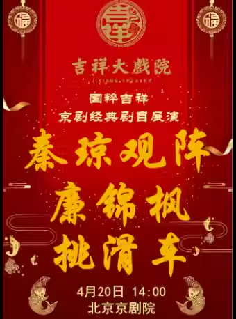 吉祥大戏院4月20日（日场）京剧《秦琼观阵》《廉锦