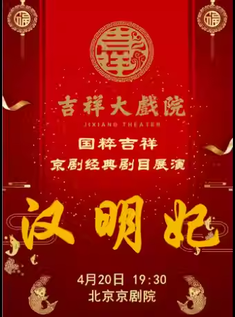 吉祥大戏院4月20日京剧《汉明妃》纪念京剧大师尚小