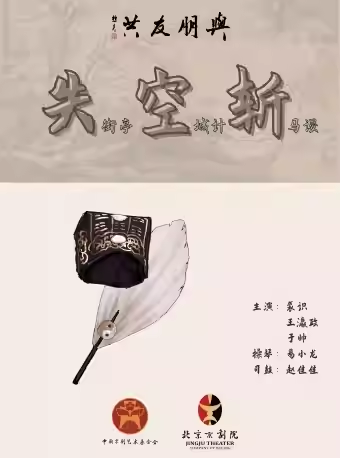 长安大戏院6月14日 “与朋友共”系列演出之 京剧