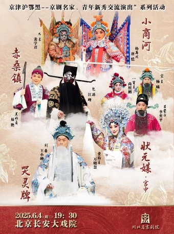 长安大戏院6月4日 京剧折子戏专场《小商河》《赤桑