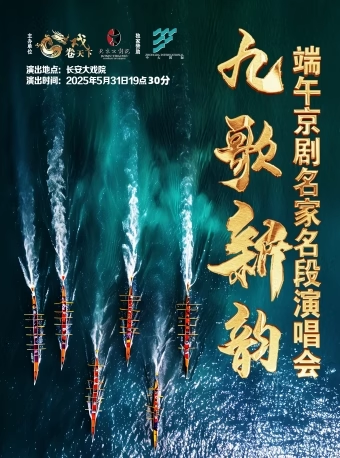 长安大戏院5月31日《九歌新韵•端午京剧名家名段演