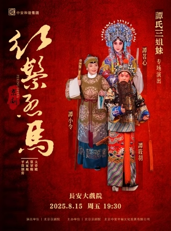 长安大戏院8月15日谭氏三姐妹专场演出京剧《红鬃烈