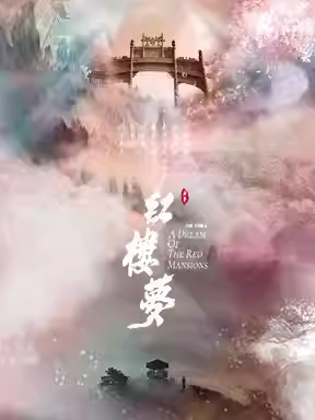 上海越剧院建院70周年系列演出 越剧《红楼梦》