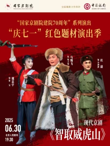 “国家京剧院建院70周年”系列演出 “庆七一”红色
