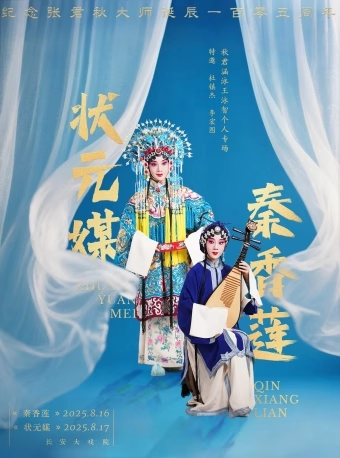 长安大戏院8月17日 “秋君涵泳”王泳智个人专场—