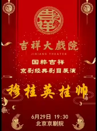 吉祥大戏院6月29日（晚场）京剧《穆桂英挂帅》国粹