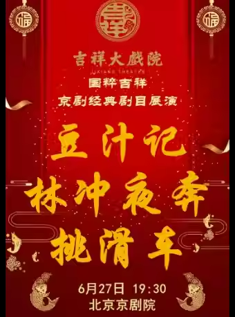 吉祥大戏院6月27日（晚场）京剧《豆汁记》《林冲夜