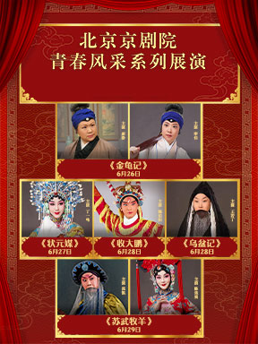 北京京剧院青春风采系列展演京剧《苏武牧羊》