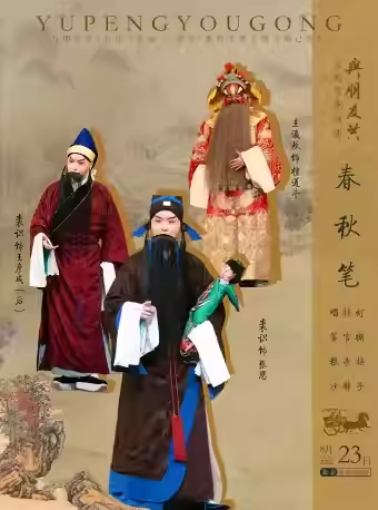 长安大戏院8月23日 “与朋友共”系列演出之京剧《