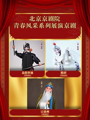 北京京剧院青春风采系列展演京剧《真假李逵》《断桥》