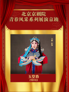北京京剧院青春风采系列展演京剧《玉堂春》 