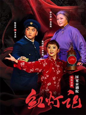 国家京剧院现代京剧《红灯记》