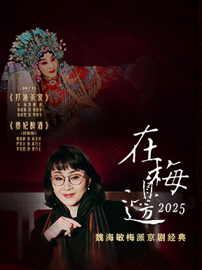 “在梅边2025”——魏海敏梅派京剧经典 京剧《打