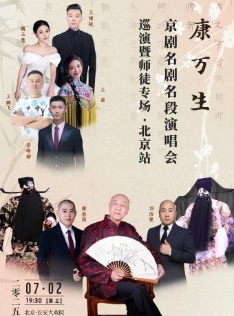 长安大戏院7月2日《康万生京剧名剧名段演唱会巡演》
