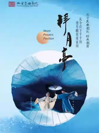 长安大戏院8月6日 北方昆曲剧院—昆曲《拜月亭》